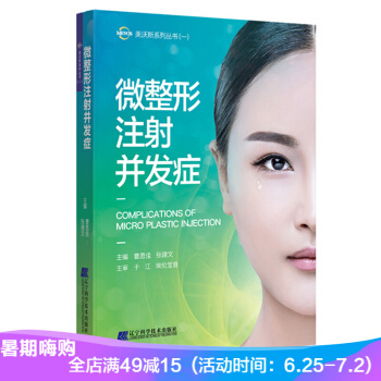 微整形注射並發癥-曹思佳 微整形並發癥書 pdf epub mobi 電子書 下載