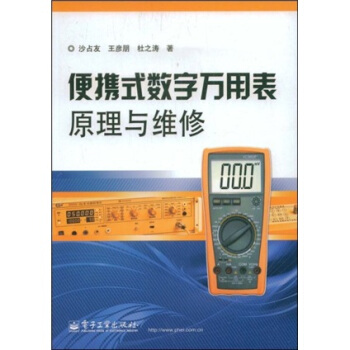 便攜式數字萬用錶原理與維修 pdf epub mobi 電子書 下載