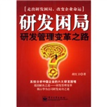 研发困局 pdf epub mobi 电子书 下载