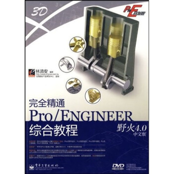 Pro/E开发院：完全精通Pro/ENGINEER野火4.0中文版综合教程（附赠DVD光盘1张） pdf epub mobi 电子书 下载