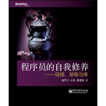 程序員的自我修養：鏈接、裝載與庫 pdf epub mobi 電子書 下載