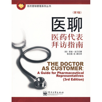 醫聊：醫藥代錶拜訪指南（第3版） pdf epub mobi 電子書 下載