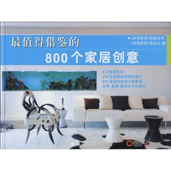 最值得藉鑒的800個傢居創意 pdf epub mobi 電子書 下載