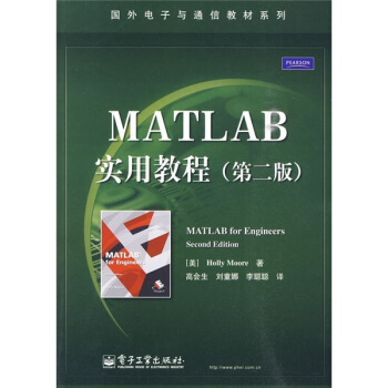 国外电子与通信教材系列：MATLAB实用教程（第2版） [MATLAB for Engineers Second Edition] pdf epub mobi 电子书 下载