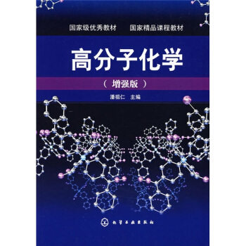 高分子化学（增强版） pdf epub mobi 电子书 下载