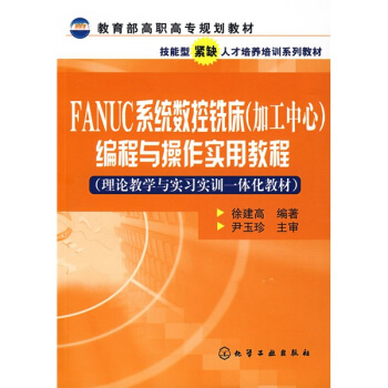 教育部高职高专规划教材：FANUC系统数控铣床（加工中心）编程与操作实用教程 pdf epub mobi 电子书 下载