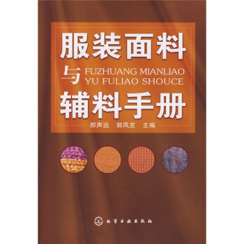 服装面料与辅料手册 pdf epub mobi 电子书 下载