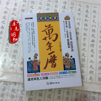 周易推算万年历 精装 王浩骅 老黄历 老皇历 择吉通书 风水工具书