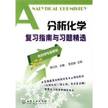 分析化學復習指南與習題精選