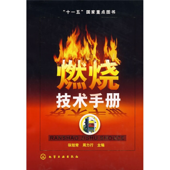 燃燒技術手冊 pdf epub mobi 電子書 下載