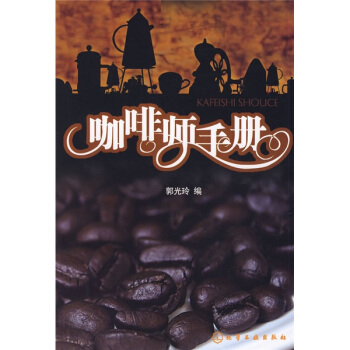 咖啡师手册 pdf epub mobi 电子书 下载