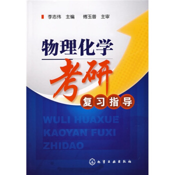 物理化学考研复习指导 pdf epub mobi 电子书 下载