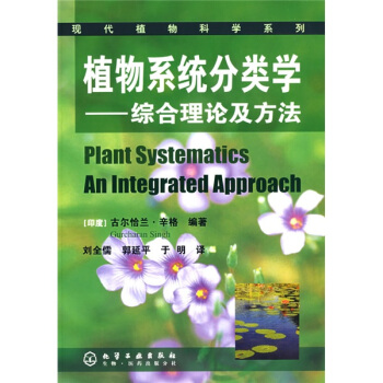 植物係統分類學：綜閤理論及方法 [Plant Systematics An Integrated Approach] pdf epub mobi 電子書 下載