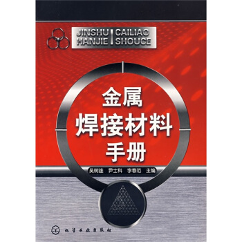 金属焊接材料手册 pdf epub mobi 电子书 下载