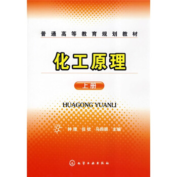 普通高等教育规划教材：化工原理（钟理）（上册） pdf epub mobi 电子书 下载
