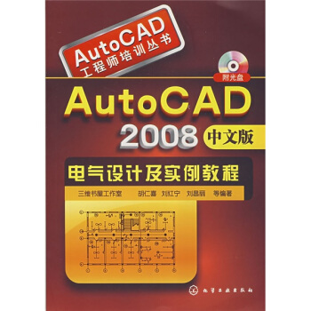 AutoCAD2008中文版电气设计及实例教程（附光盘1张） pdf epub mobi 电子书 下载