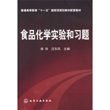 食品化學實驗和習題/普通高等教育“十一五”國傢級規劃教材配套教材