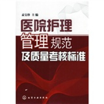 医院护理管理规范及质量考核标准 pdf epub mobi 电子书 下载