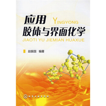 應用膠體與界麵化學 pdf epub mobi 電子書 下載