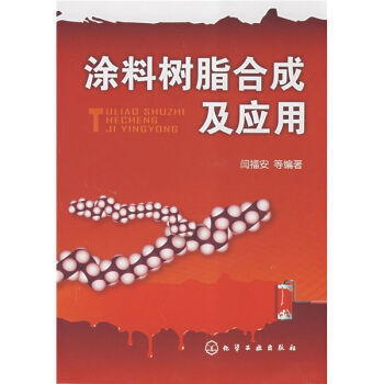 涂料树脂合成及应用 pdf epub mobi 电子书 下载