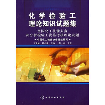 化学检验工理论知识试题集:全国化工技能大赛及分析检验工资格考核理论试题