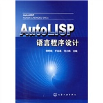AutoLISP語言程序設計 pdf epub mobi 電子書 下載