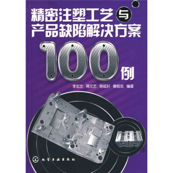 精密注塑工藝與産品缺陷解決方案100例 pdf epub mobi 電子書 下載