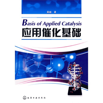 应用催化基础 pdf epub mobi 电子书 下载