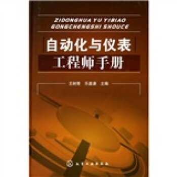 自動化與儀錶工程師手冊 pdf epub mobi 電子書 下載