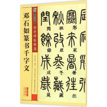 鄧石如篆書韆字文(彩色本) pdf epub mobi 電子書 下載