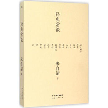 經典常談 pdf epub mobi 電子書 下載