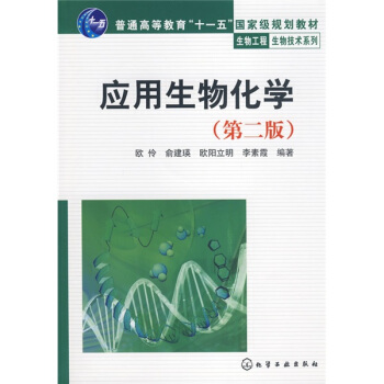 普通高等教育“十一五”国家级规划教材：应用生物化学（第2版） pdf epub mobi 电子书 下载
