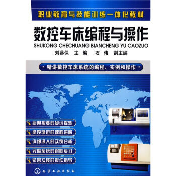 职业教育与技能训练一体化教材:数控车床编程与操作
