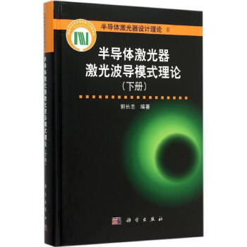 半导体激光器激光波导模式理论下册 pdf epub mobi 电子书 下载