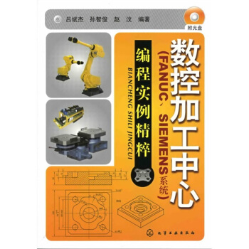 數控加工中心:編程實例精萃(FANUC、SIEMENS係統)(附光盤1張)