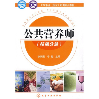 CAC職業（崗位）培訓係列教材：公共營養師（技能分冊） pdf epub mobi 電子書 下載