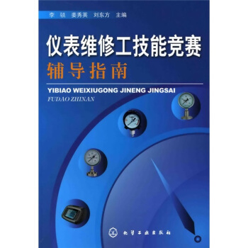 儀錶維修工技能競賽輔導指南