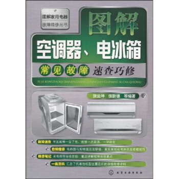 图解空调器、电冰箱常见故障速查巧修 pdf epub mobi 电子书 下载