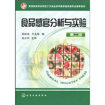 教育部高等學校輕工與食品學科教學指導委員會推薦教材：食品感官分析與實驗（第2版） pdf epub mobi 電子書 下載