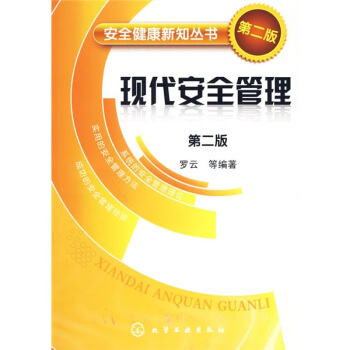 現代安全管理（第2版） pdf epub mobi 電子書 下載