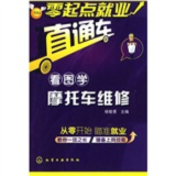 零起点就业直通车:看图学摩托车维修