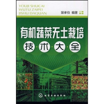 有机蔬菜无土栽培技术大全 pdf epub mobi 下载