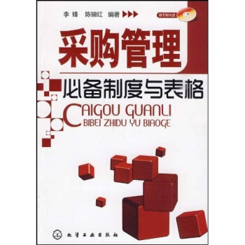 采購管理必備製度與錶格(附光盤1張)