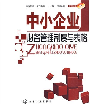 中小企业必备管理制度与表格（附光盘1张） pdf epub mobi 电子书 下载