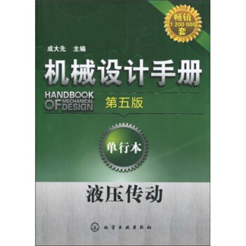 機械設計手冊：液壓傳動（第5版）（單行本） pdf epub mobi 電子書 下載