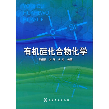 有机硅化合物化学 pdf epub mobi 电子书 下载