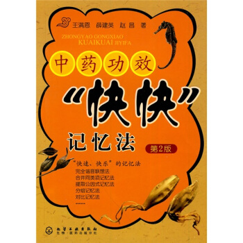 中药功效“快快”记忆法（第2版） pdf epub mobi 电子书 下载