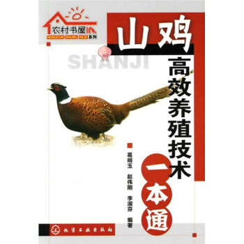 山鸡高效养殖技术一本通 pdf epub mobi 下载