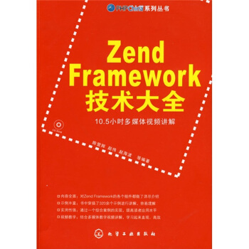 Zend Framework技術大全（附光盤1張） pdf epub mobi 電子書 下載