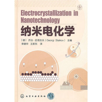 纳米电化学 [Electrocrystallization in Nanotechnology] pdf epub mobi 电子书 下载